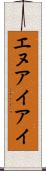 エヌアイアイ Scroll