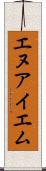 エヌアイエム Scroll
