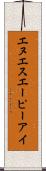 エヌエスエーピーアイ Scroll