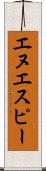 エヌエスピー Scroll