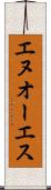 エヌオーエス Scroll