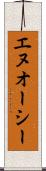 エヌオーシー Scroll