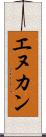 エヌカン Scroll