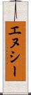 エヌシー Scroll