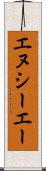 エヌシーエー Scroll