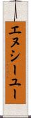 エヌシーユー Scroll