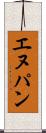エヌパン Scroll