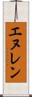 エヌレン Scroll