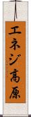 エネジ高原 Scroll