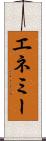 エネミー Scroll