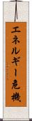 エネルギー危機 Scroll