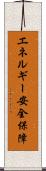 エネルギー安全保障 Scroll