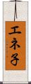 エネ子 Scroll