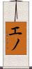エノ Scroll