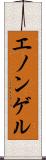 エノンゲル Scroll