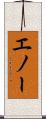 エノー Scroll