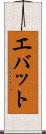 エバット Scroll