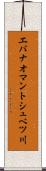 エバナオマントシュベツ川 Scroll
