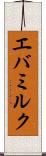 エバミルク Scroll
