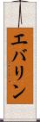 エバリン Scroll