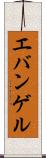 エバンゲル Scroll