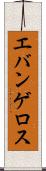 エバンゲロス Scroll