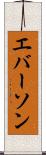 エバーソン Scroll