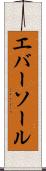 エバーソール Scroll