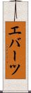 エバーツ Scroll
