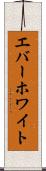 エバーホワイト Scroll