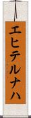 エヒテルナハ Scroll