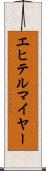エヒテルマイヤー Scroll