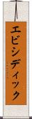 エビシディック Scroll