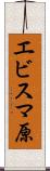 エビスマ原 Scroll