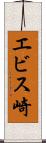 エビス崎 Scroll