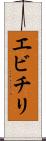 エビチリ Scroll