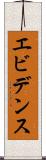 エビデンス Scroll