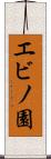 エビノ園 Scroll