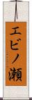 エビノ瀬 Scroll