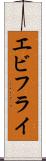 エビフライ Scroll