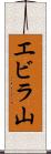 エビラ山 Scroll