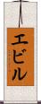 エビル Scroll