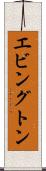 エビングトン Scroll