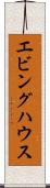 エビングハウス Scroll