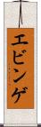 エビンゲ Scroll
