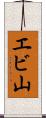 エビ山 Scroll