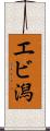 エビ潟 Scroll