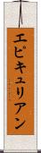 エピキュリアン Scroll