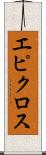 エピクロス Scroll