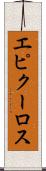 エピクーロス Scroll